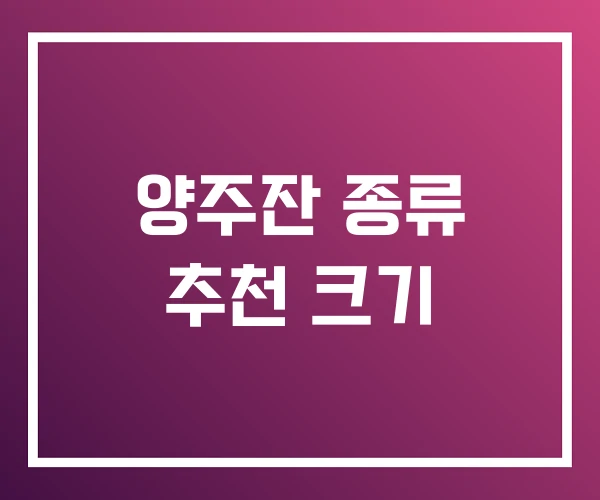 양주잔 종류 추천 크기 양주잔 종류 추천 크기