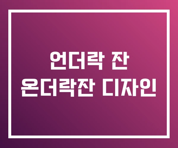 언더락 잔 온더락잔 디자인 언더락 잔 온더락잔 디자인