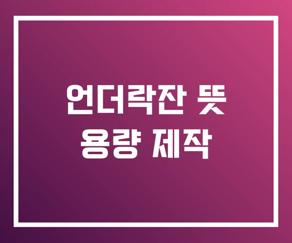 언더락잔 뜻 용량 제작 언더락잔 뜻 용량 제작