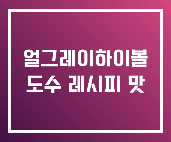 얼그레이하이볼 도수 레시피 맛