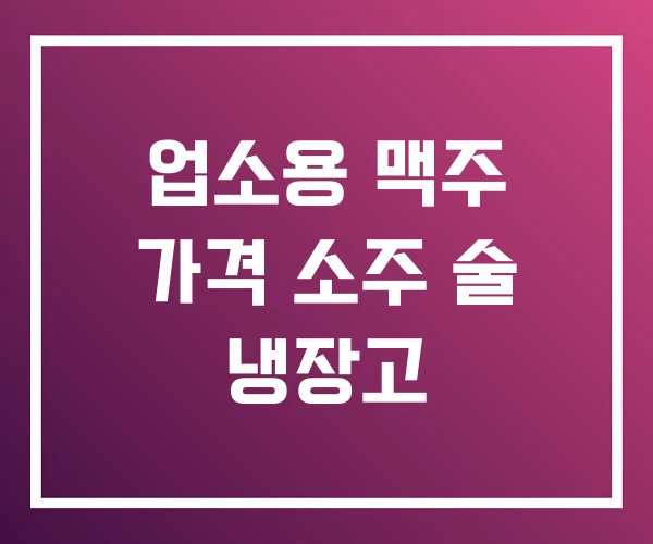 업소용 맥주 가격 소주 술 냉장고 업소용 맥주 가격 소주 술 냉장고