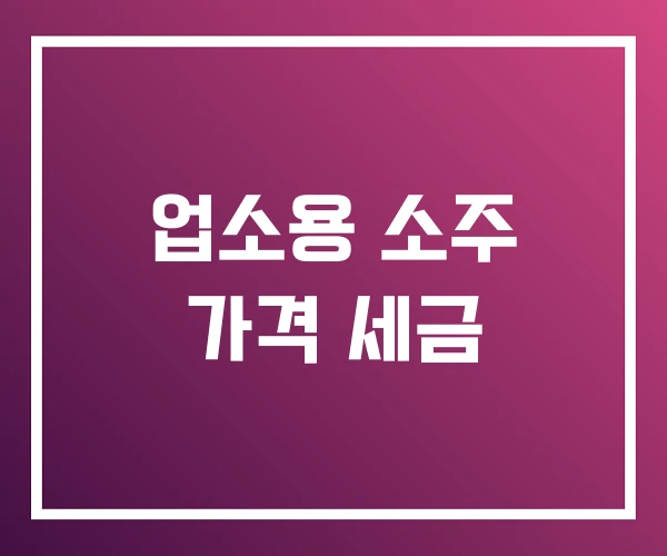 업소용 소주 가격 세금 업소용 소주 가격 세금