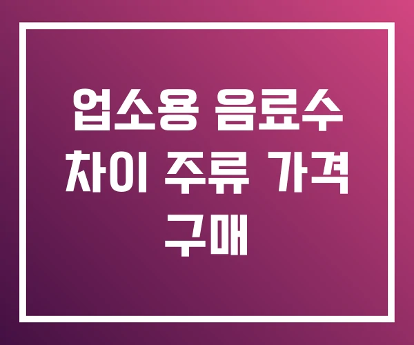 업소용 음료수 차이 주류 가격 구매