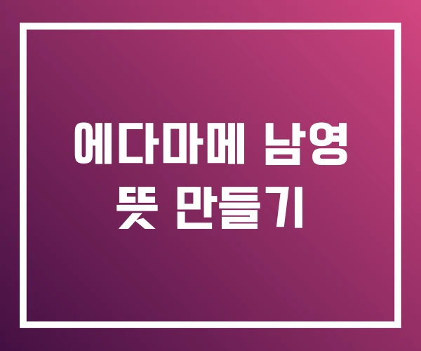 에다마메 남영 뜻 만들기