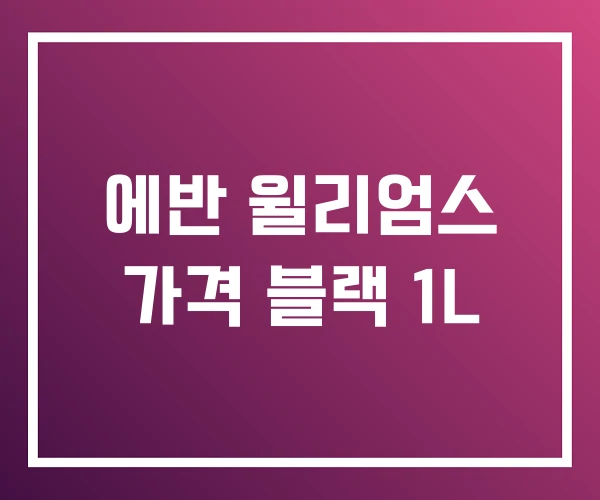 에반 윌리엄스 가격 블랙 1L 에반 윌리엄스 가격 블랙 1L