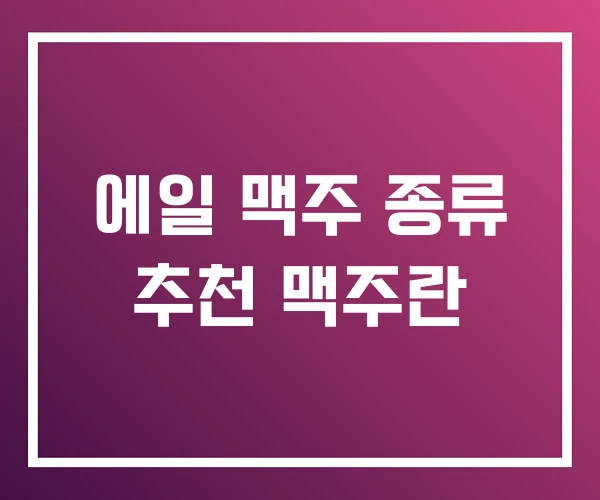 에일 맥주 종류 추천 맥주란