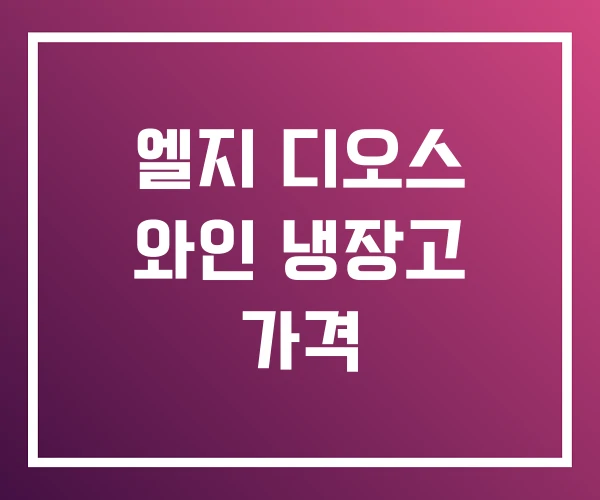 엘지 디오스 와인 냉장고 가격 엘지 디오스 와인 냉장고 가격