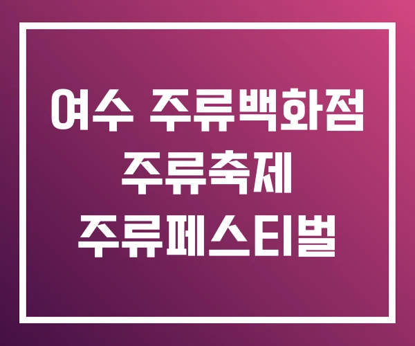 여수 주류백화점 주류축제 주류페스티벌
