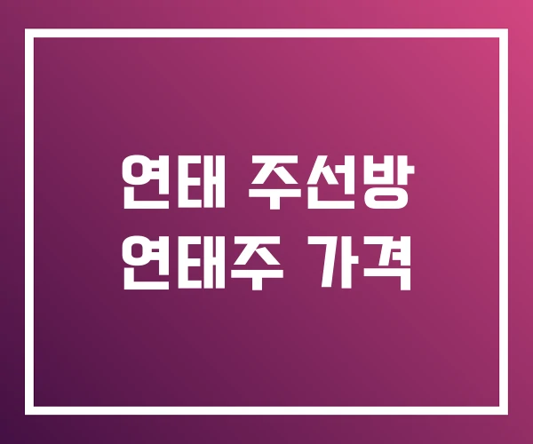 연태 주선방 연태주 가격 연태 주선방 연태주 가격