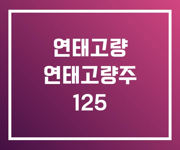 연태고량 연태고량주 125
