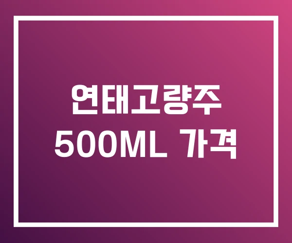 연태고량주 500ML 가격