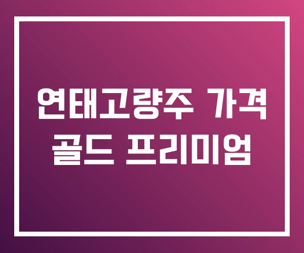 연태고량주 가격 골드 프리미엄