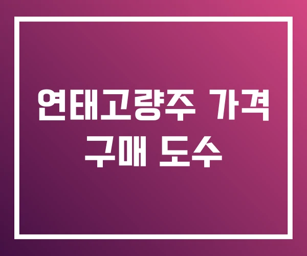 연태고량주 가격 구매 도수 연태고량주 가격 구매 도수