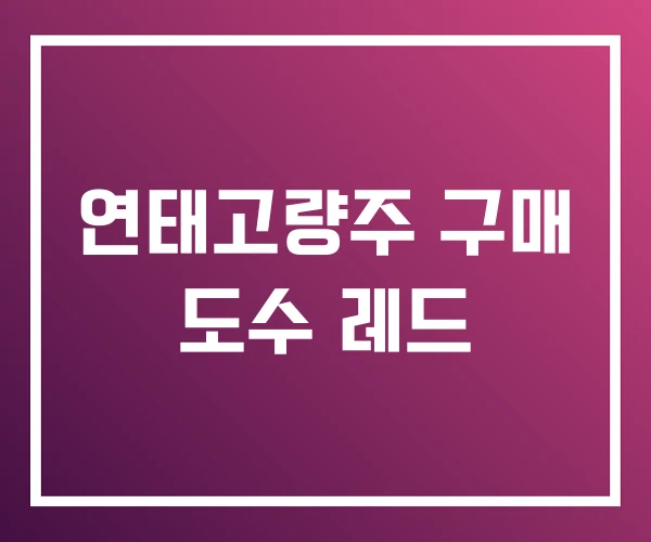 연태고량주 구매 도수 레드