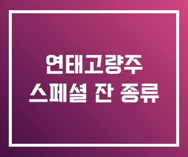 연태고량주 스페셜 잔 종류 연태고량주 스페셜 잔 종류