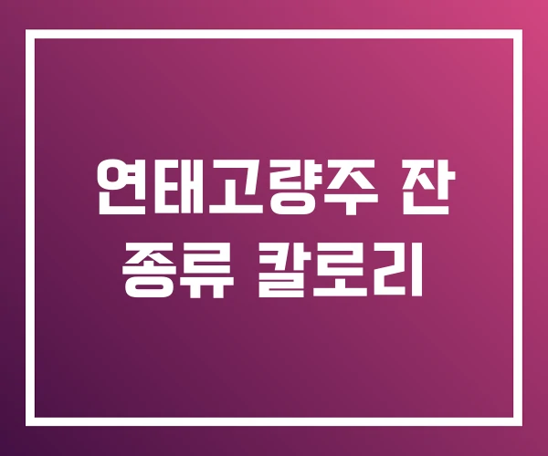 연태고량주 잔 종류 칼로리 연태고량주 잔 종류 칼로리