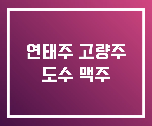 연태주 고량주 도수 맥주