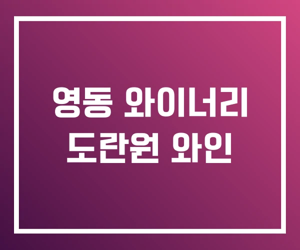 영동 와이너리 도란원 와인