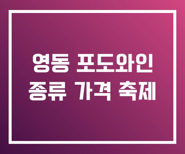 영동 포도와인 종류 가격 축제 영동 포도와인 종류 가격 축제