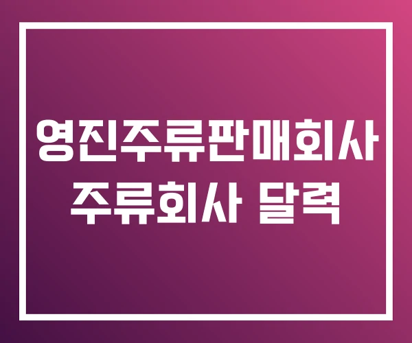 영진주류판매회사 주류회사 달력