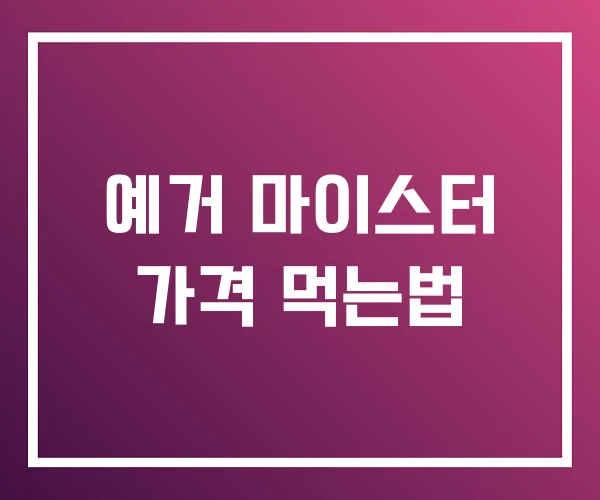 예거 마이스터 가격 먹는법 예거 마이스터 가격 먹는법
