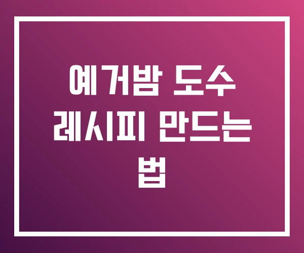 예거밤 도수 레시피 만드는 법