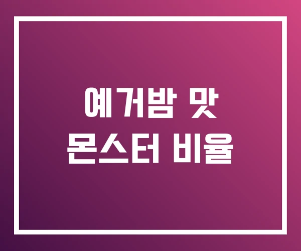 예거밤 맛 몬스터 비율 예거밤 맛 몬스터 비율