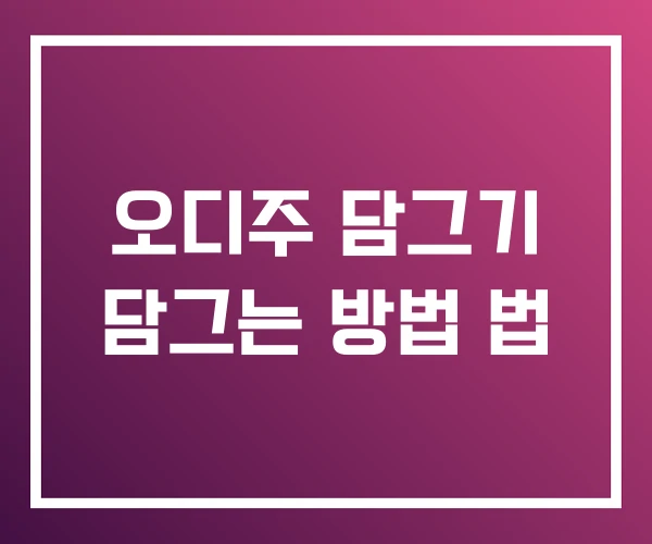 오디주 담그기 담그는 방법 법
