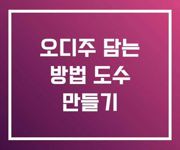 오디주 담는 방법 도수 만들기