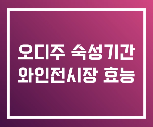 오디주 숙성기간 와인전시장 효능 오디주 숙성기간 와인전시장 효능