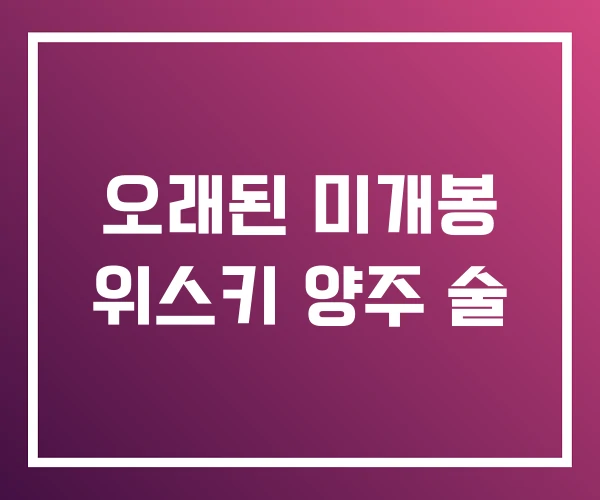 오래된 미개봉 위스키 양주 술 오래된 미개봉 위스키 양주 술