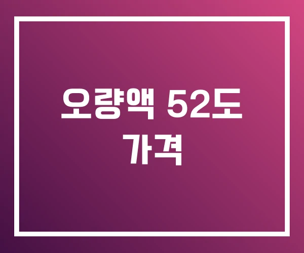 오량액 52도 가격 오량액 52도 가격