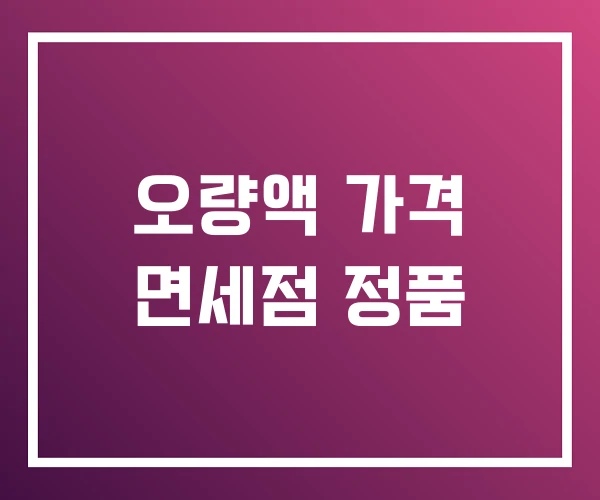 오량액 가격 면세점 정품 오량액 가격 면세점 정품