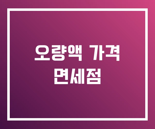 오량액 가격 면세점