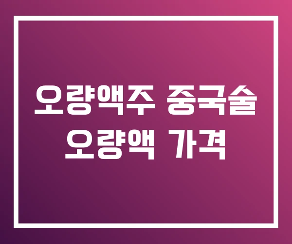 오량액주 중국술 오량액 가격 오량액주 중국술 오량액 가격