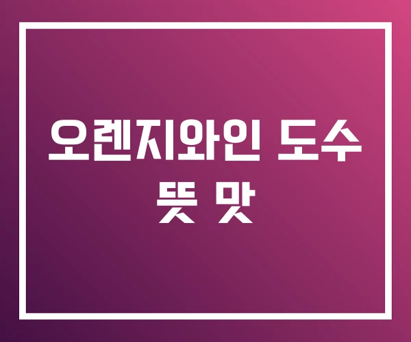 오렌지와인 도수 뜻 맛