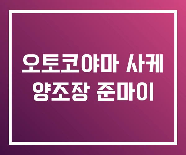 오토코야마 사케 양조장 준마이