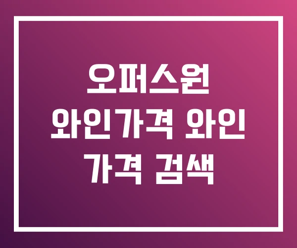 오퍼스원 와인가격 와인 가격 검색 오퍼스원 와인가격 와인 가격 검색