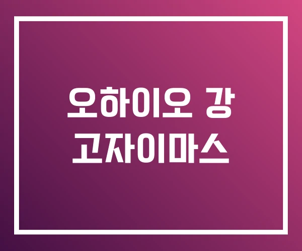 오하이오 강 고자이마스