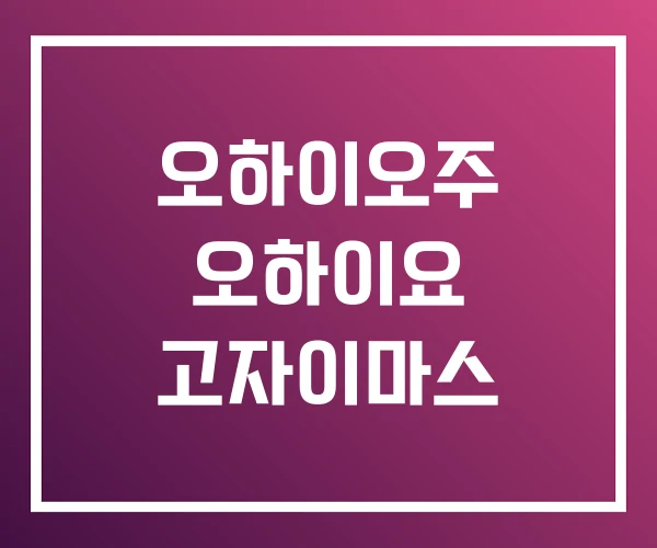 오하이오주 오하이요 고자이마스