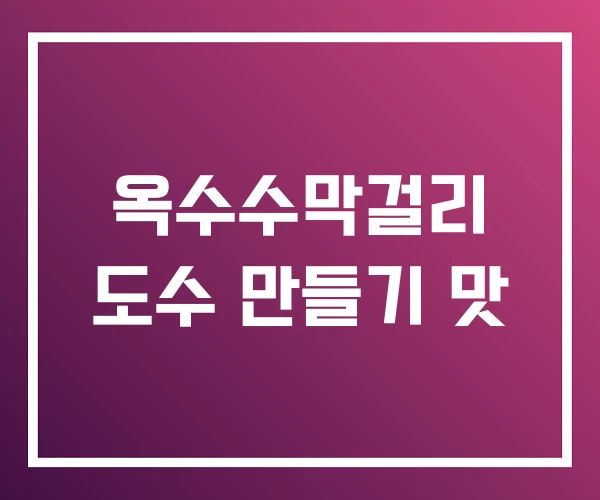 옥수수막걸리 도수 만들기 맛