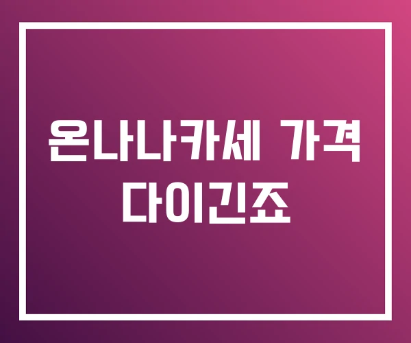 온나나카세 가격 다이긴죠