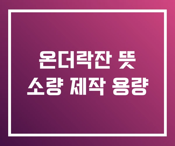 온더락잔 뜻 소량 제작 용량 온더락잔 뜻 소량 제작 용량
