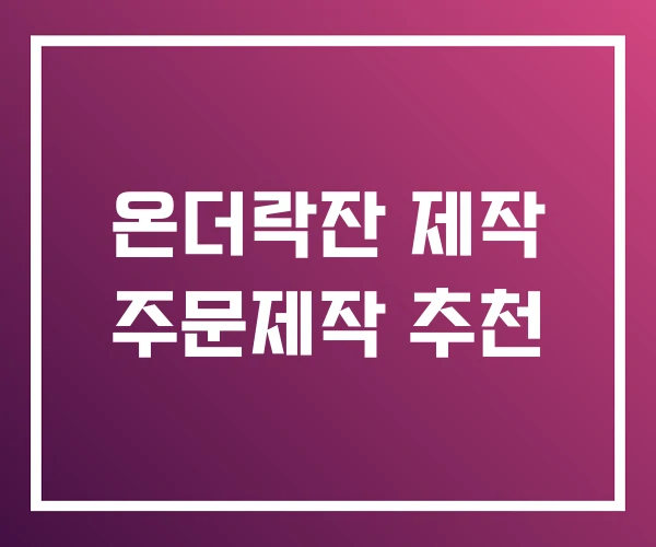 온더락잔 제작 주문제작 추천 온더락잔 제작 주문제작 추천