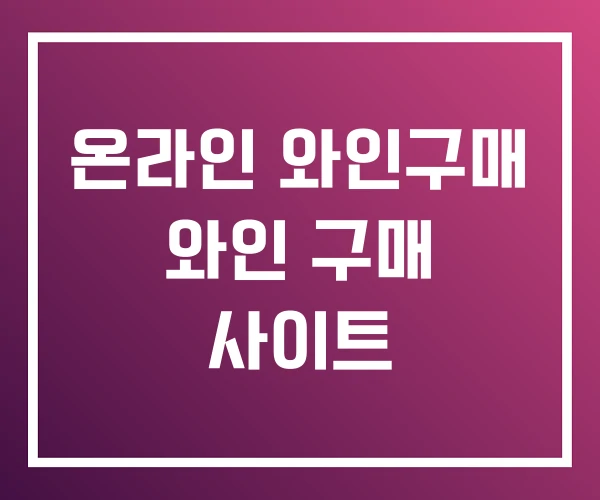 온라인 와인구매 와인 구매 사이트