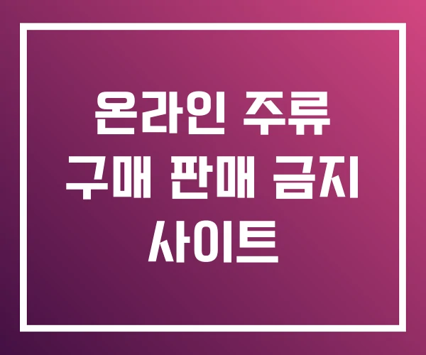 온라인 주류 구매 판매 금지 사이트