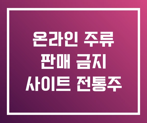 온라인 주류 판매 금지 사이트 전통주