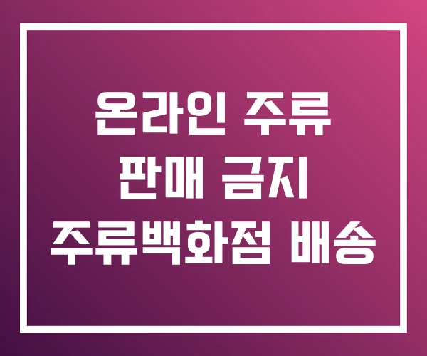 온라인 주류 판매 금지 주류백화점 배송