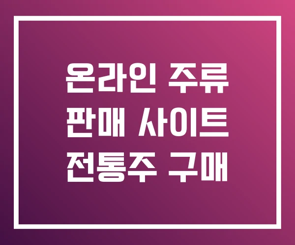 온라인 주류 판매 사이트 전통주 구매