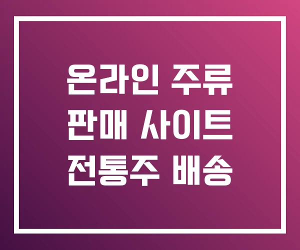 온라인 주류 판매 사이트 전통주 배송